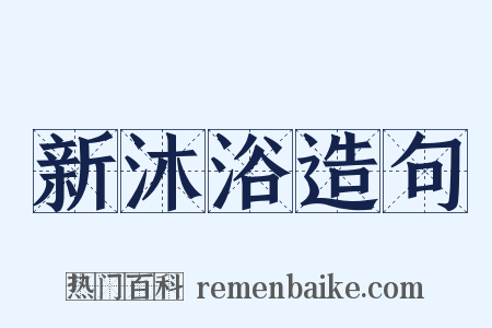 新沐浴造句是什么意思的图片
